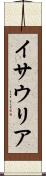 イサウリア Scroll