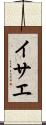 イサエ Scroll