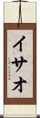 イサオ Scroll