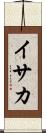 イサカ Scroll