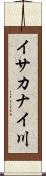 イサカナイ川 Scroll