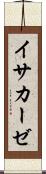 イサカーゼ Scroll