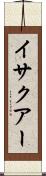 イサクアー Scroll