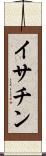 イサチン Scroll