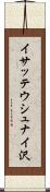 イサッテウシュナイ沢 Scroll