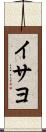 イサヨ Scroll