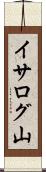 イサログ山 Scroll
