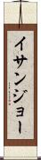 イサンジョー Scroll