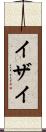 イザイ Scroll