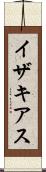 イザキアス Scroll