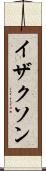 イザクソン Scroll