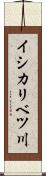 イシカリベツ川 Scroll