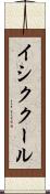 イシククール Scroll