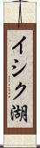 イシク湖 Scroll