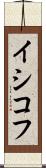イシコフ Scroll