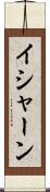 Ishaan Scroll