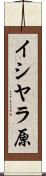 イシヤラ原 Scroll