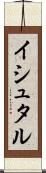 イシュタル Scroll