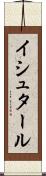 イシュタール Scroll