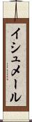 イシュメール Scroll