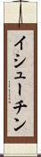 イシューチン Scroll