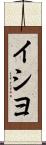 イシヨ Scroll