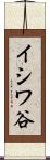 イシワ谷 Scroll