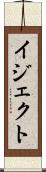 イジェクト Scroll