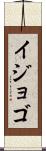 イジョゴ Scroll