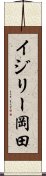 イジリー岡田 Scroll