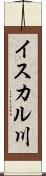 イスカル川 Scroll