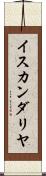 イスカンダリヤ Scroll