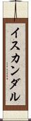 イスカンダル Scroll