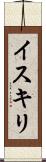 イスキリ Scroll