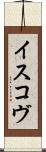 イスコヴ Scroll