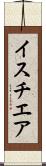 イスチエア Scroll