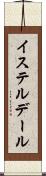 イステルデール Scroll