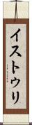 イストゥリ Scroll