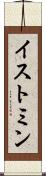 イストミン Scroll