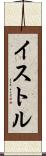 イストル Scroll