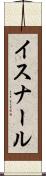 イスナール Scroll