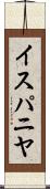 イスパニヤ Scroll