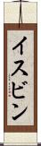 イスビン Scroll