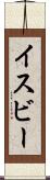 イスビー Scroll