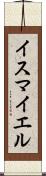 Ismayel Scroll