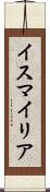 イスマイリア Scroll