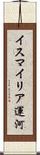 イスマイリア運河 Scroll