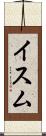 イスム Scroll