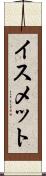 イスメット Scroll