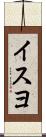 イスヨ Scroll